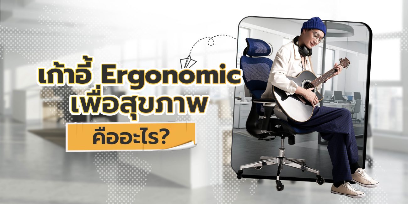 เก้าอี้ Ergonomic เพื่อสุขภาพ คืออะไร