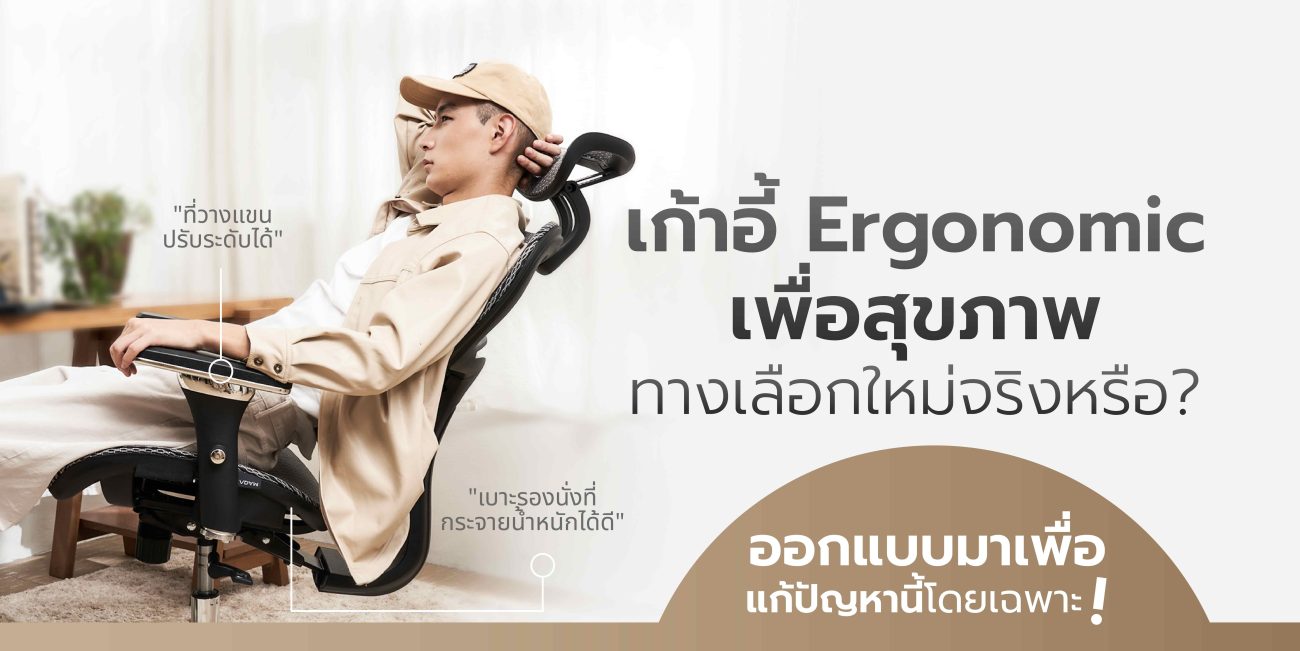 เก้าอี้ Ergonomic เพื่อสุขภาพ